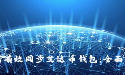 如何有效同步艾达币钱包：全面指南