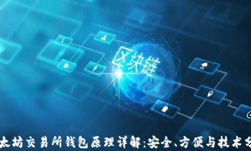 
以太坊交易所钱包原理详解：安全、方便与技术分析