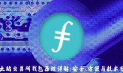 以太坊交易所钱包原理详