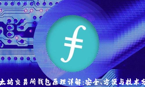 
以太坊交易所钱包原理详解：安全、方便与技术分析