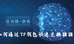 如何通过TP钱包快速兑换猪