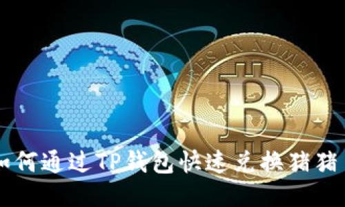 如何通过TP钱包快速兑换猪猪币