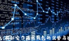 TP钱包：揭秘它作为热钱包