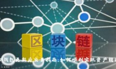 TP钱包更新后交易指南：如