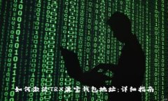 如何激活TRX波宝钱包地址