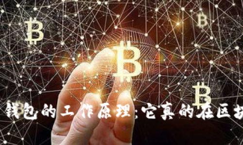 : 比特币钱包的工作原理：它真的在区块链上吗？