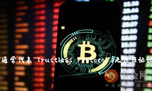 在区块链和加密货币的领域中，去中心化钱包（Decentralized Wallet）是一个重要的概念，而“TP”通常代表“Trustless Protocol”（无信任协议），它在去中心化钱包的结构中扮演着核心角色。下面将对TP结构的去中心化钱包进行详细的讲解。

### TP结构的去中心化钱包详解