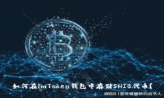 如何在imToken钱包中存储