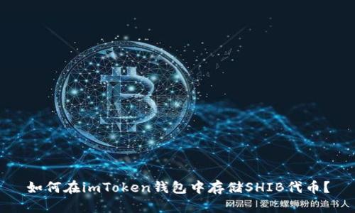 如何在imToken钱包中存储SHIB代币？