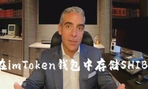 如何在imToken钱包中存储SHIB代币？