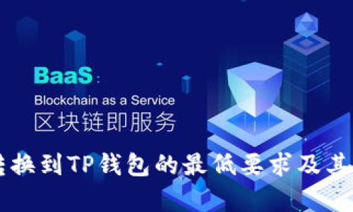 以太坊转换到TP钱包的最低要求及其详细解析