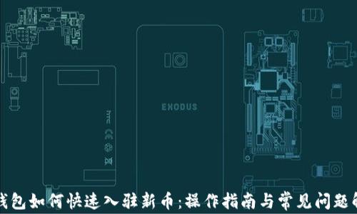 
TP钱包如何快速入驻新币：操作指南与常见问题解答