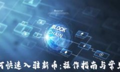 TP钱包如何快速入驻新币：