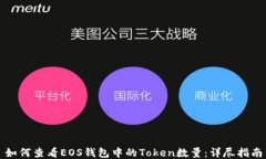 如何查看EOS钱包中的Toke