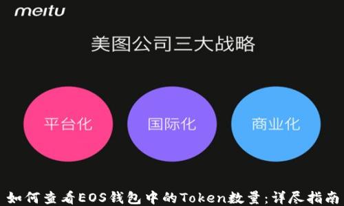 
如何查看EOS钱包中的Token数量：详尽指南