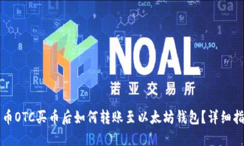 火币OTC买币后如何转账至以太坊钱包？详细指南