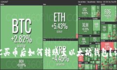 火币OTC买币后如何转账至