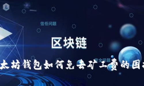 以太坊钱包如何免去矿工费的困扰？
