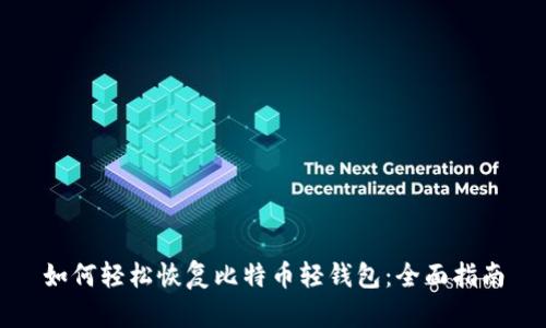 如何轻松恢复比特币轻钱包：全面指南