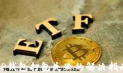 TP钱包打包失败的解决指南