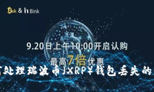 如何处理瑞波币（XRP）钱包丢失的情况