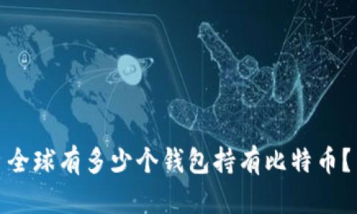 全球有多少个钱包持有比特币？