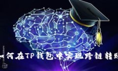 如何在TP钱包中实现跨链转