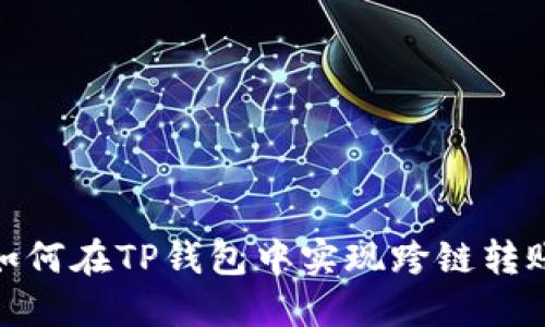 如何在TP钱包中实现跨链转账