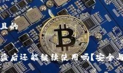 思考一个且的TP钱包被盗后