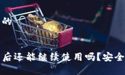 思考一个且的


TP钱包被盗后还能继续使用吗？安全与恢复指南
