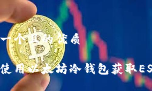 思考一个且的优质

如何使用以太坊冷钱包获取ESO币？