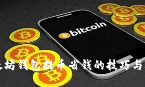 以太坊钱包提币省钱的技巧与攻略