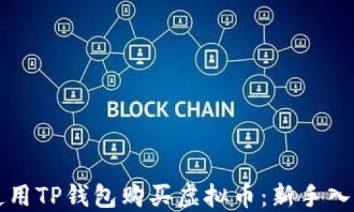 
如何使用TP钱包购买虚拟币：新手入门指南