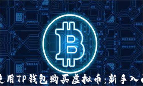 
如何使用TP钱包购买虚拟币：新手入门指南