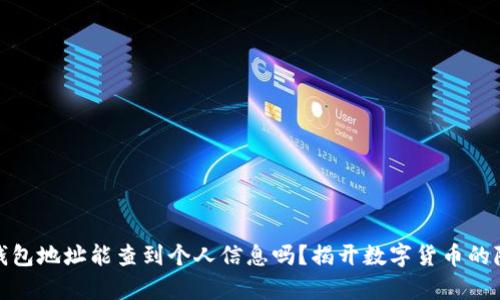 泰达币钱包地址能查到个人信息吗？揭开数字货币的隐秘面纱