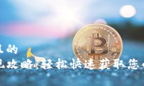 思考一个且的  
TP钱包提现攻略：轻松快速获取您的数字资产