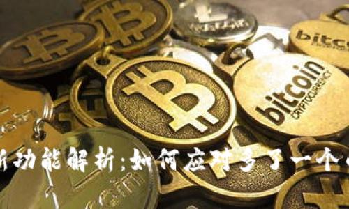 TP钱包新功能解析：如何应对多了一个币的挑战