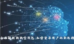 全面解析狗狗宝钱包：加