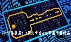 2023年最新t p钱包官方app苹
