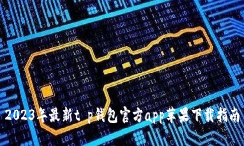 2023年最新t p钱包官方app苹果下载指南