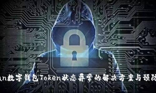 bishan数字钱包Token状态异常的解决方案与预防措施