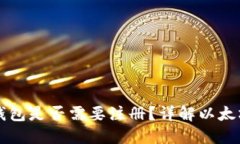 下载以太坊钱包是否需要