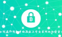 如何在TP钱包中购买未上市