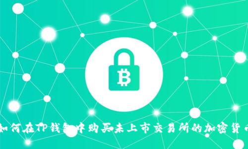 如何在TP钱包中购买未上市交易所的加密货币