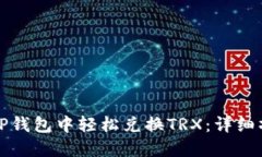 如何在TP钱包中轻松兑换