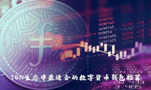 TON生态中最适合的数字货币钱包推荐