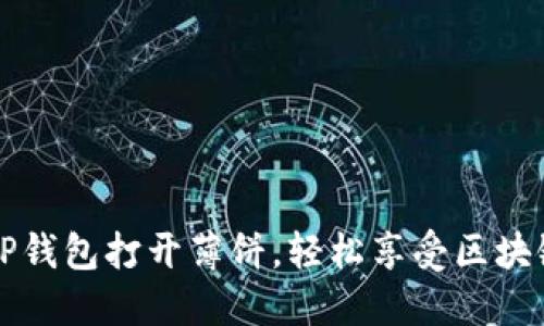 如何使用TP钱包打开薄饼，轻松享受区块链数字资产
