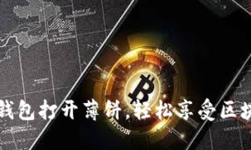 如何使用TP钱包打开薄饼，轻松享受区块链数字资产