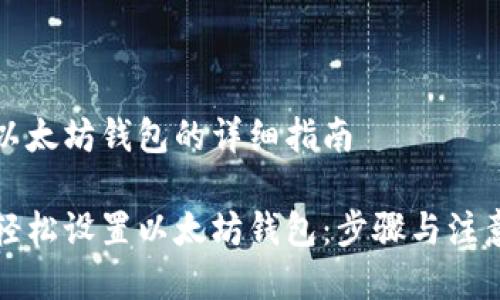 设置以太坊钱包的详细指南

如何轻松设置以太坊钱包：步骤与注意事项