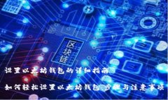 设置以太坊钱包的详细指